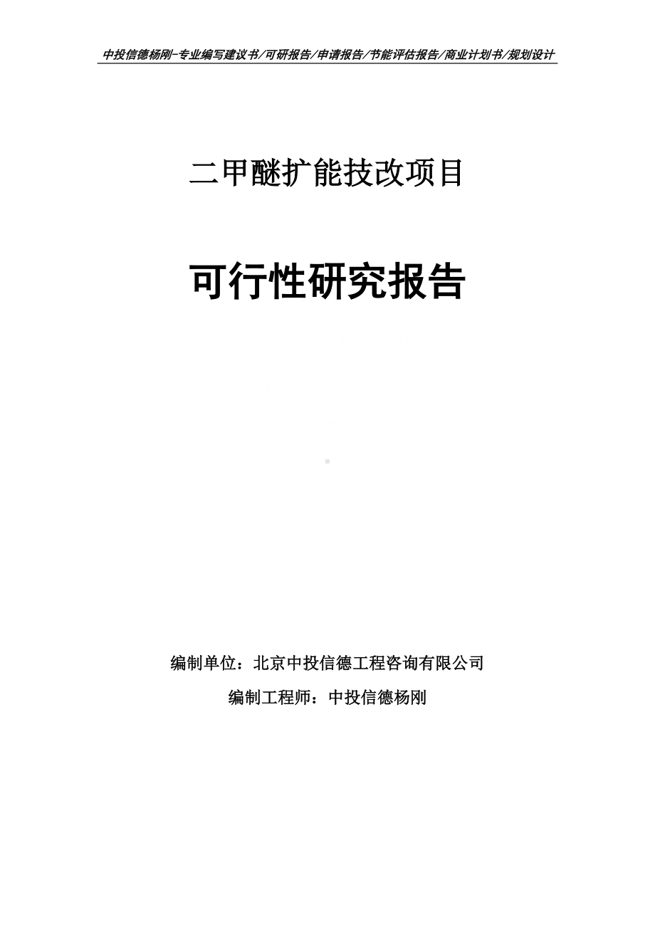 二甲醚扩能技改项目可行性研究报告申请建议书案例.doc_第1页