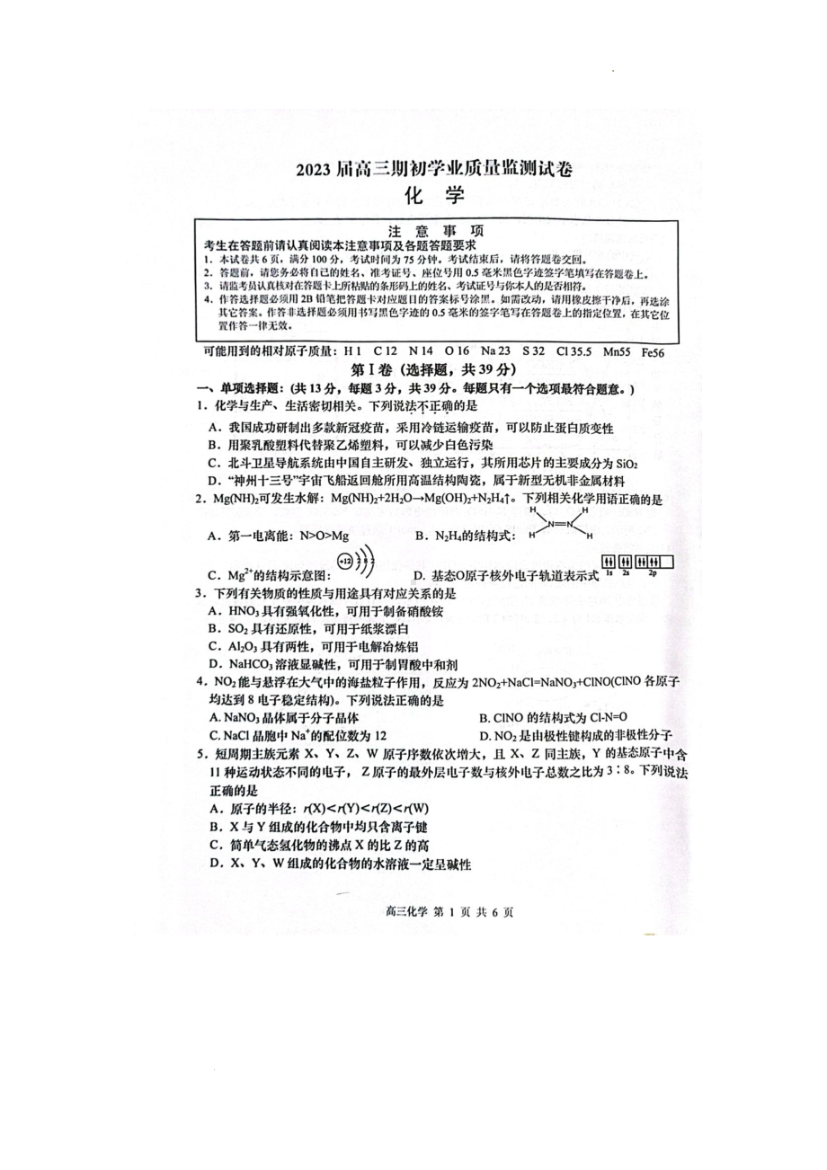 江苏省海安市2022-2023学年高三上学期期初学业质量监测化学试题.pdf_第1页