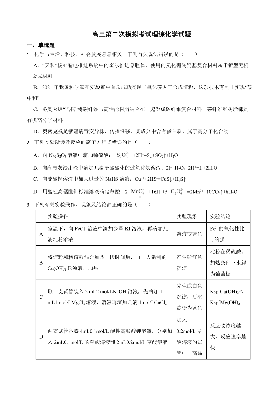 江西省新余市2022届高三第二次模拟考试理综化学试题及答案.docx_第1页