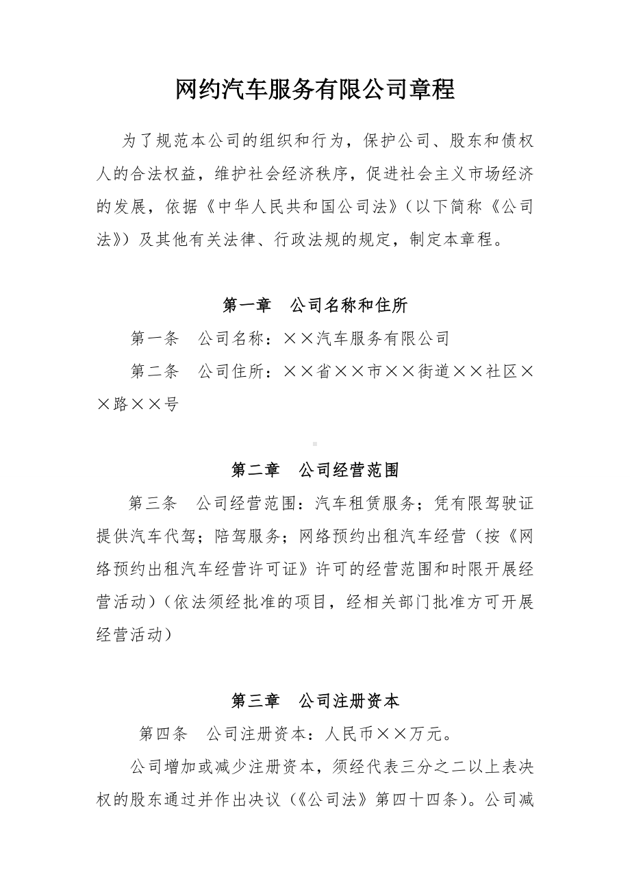 网约汽车服务有限公司章程参考模板范本.doc_第1页