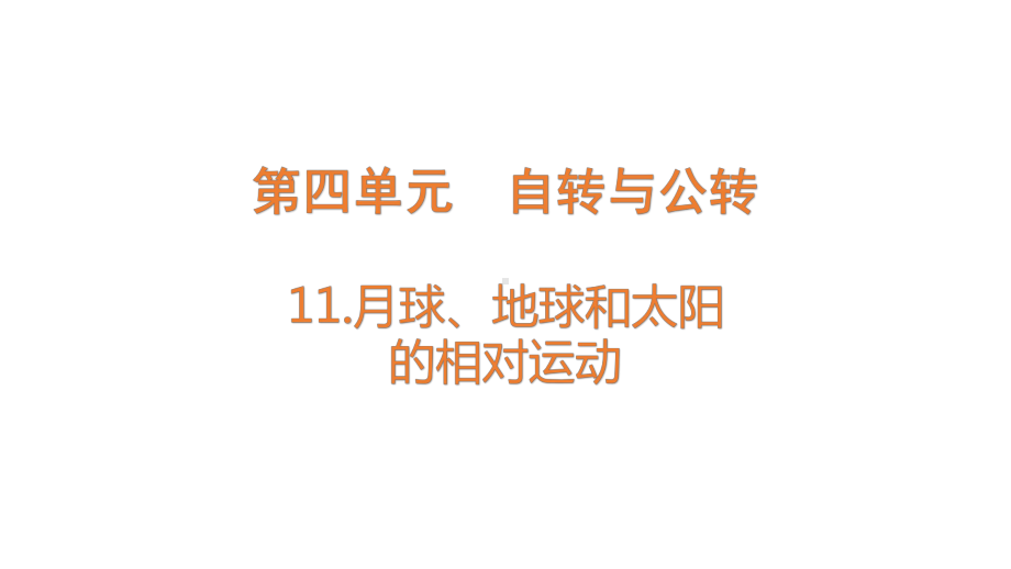 4.13.月球、地球和太阳的相对运动（含练习）ppt课件(共15张PPT)-2022新青岛版（六三制）六年级上册《科学》.pptx_第1页