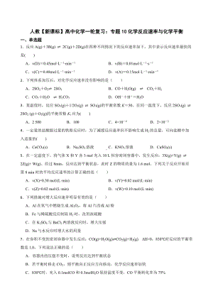 人教（新课标）高中化学一轮复习：专题10化学反应速率与化学平衡及答案.docx