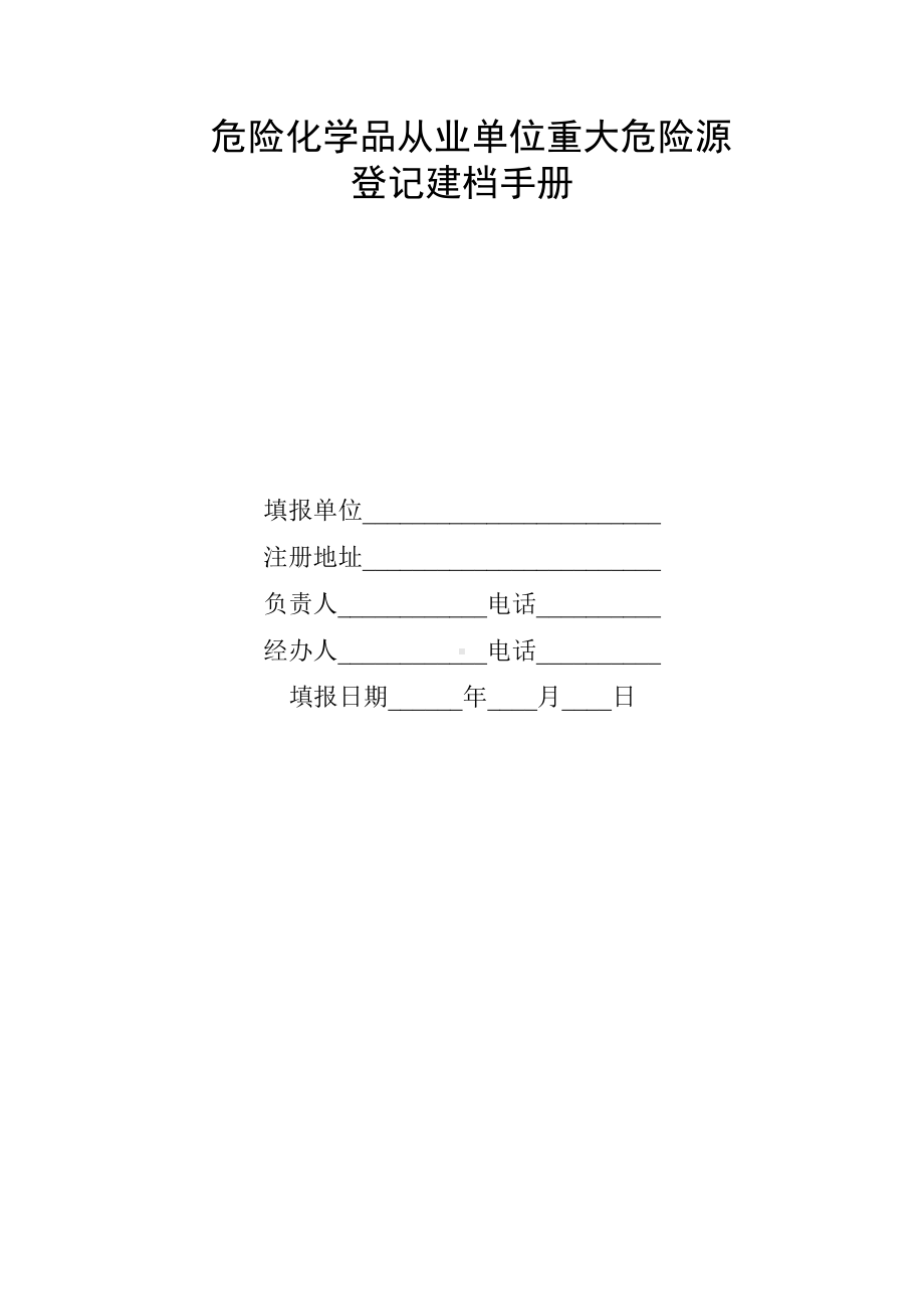 危险化学品从业单位重大危险源登记建档手册参考模板范本.doc_第1页