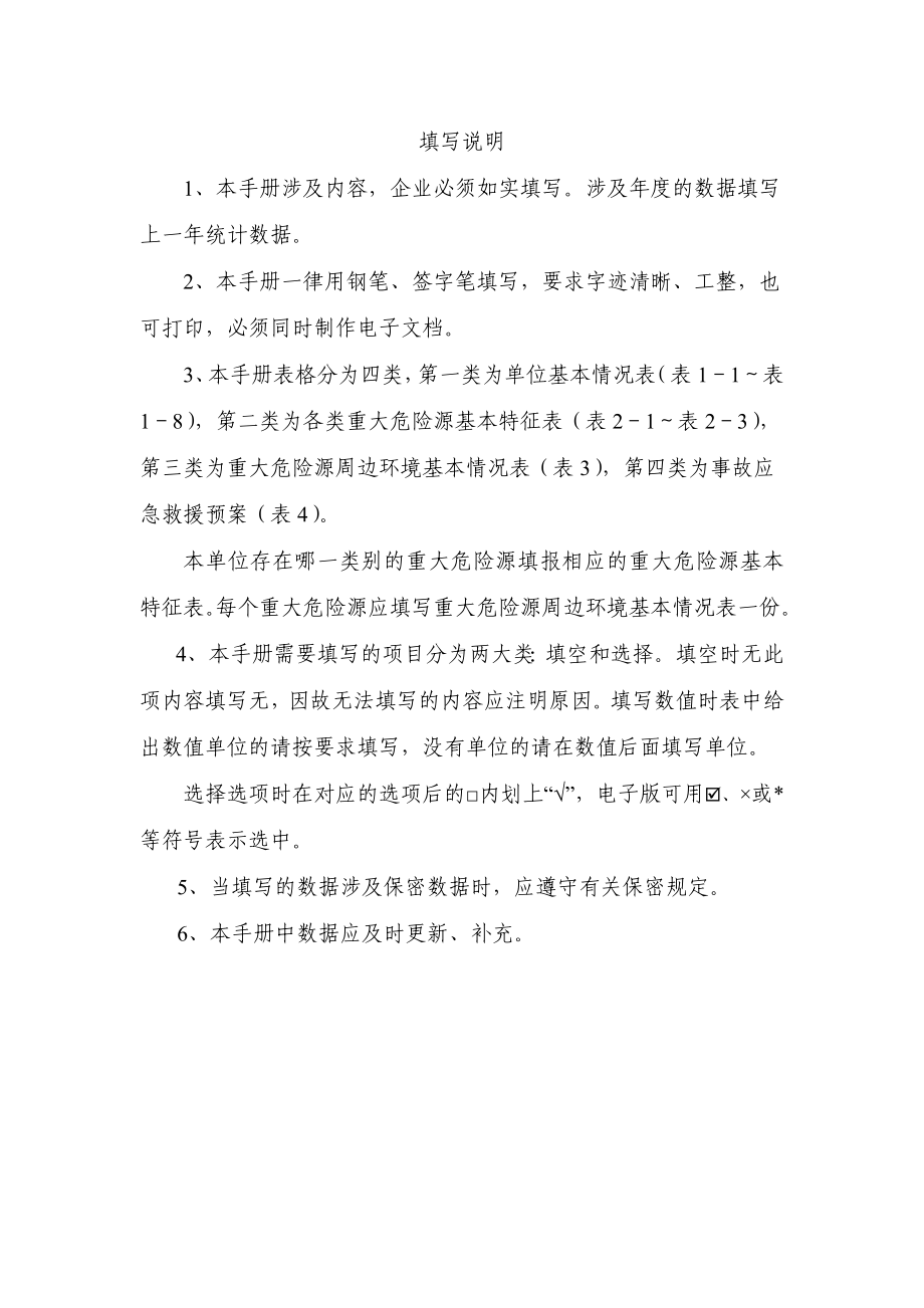 危险化学品从业单位重大危险源登记建档手册参考模板范本.doc_第2页