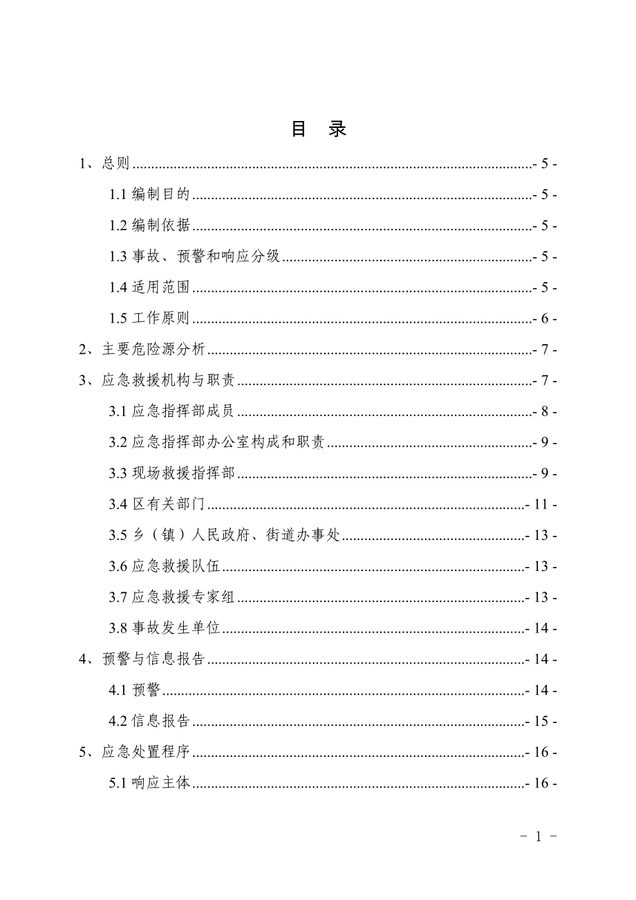 危险化学品一般生产安全事故应急预案参考模板范本.doc_第1页