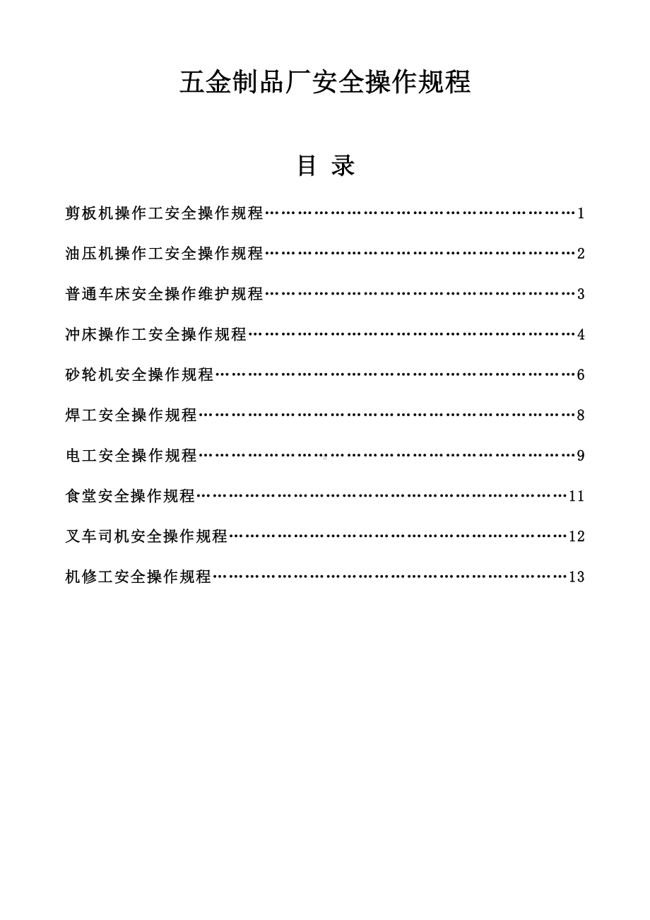 五金制品厂安全操作规程参考模板范本.doc_第1页