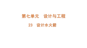 7.23 设计水火箭（含练习）ppt课件(共11张PPT)-2022新青岛版（六三制）六年级上册《科学》.pptx