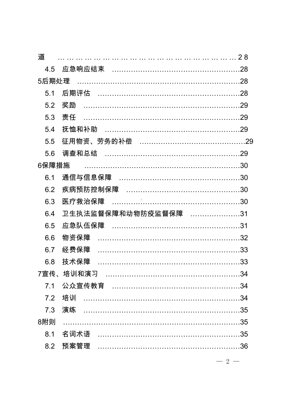 突发公共卫生事件专项应急预案参考模板范本.doc_第2页