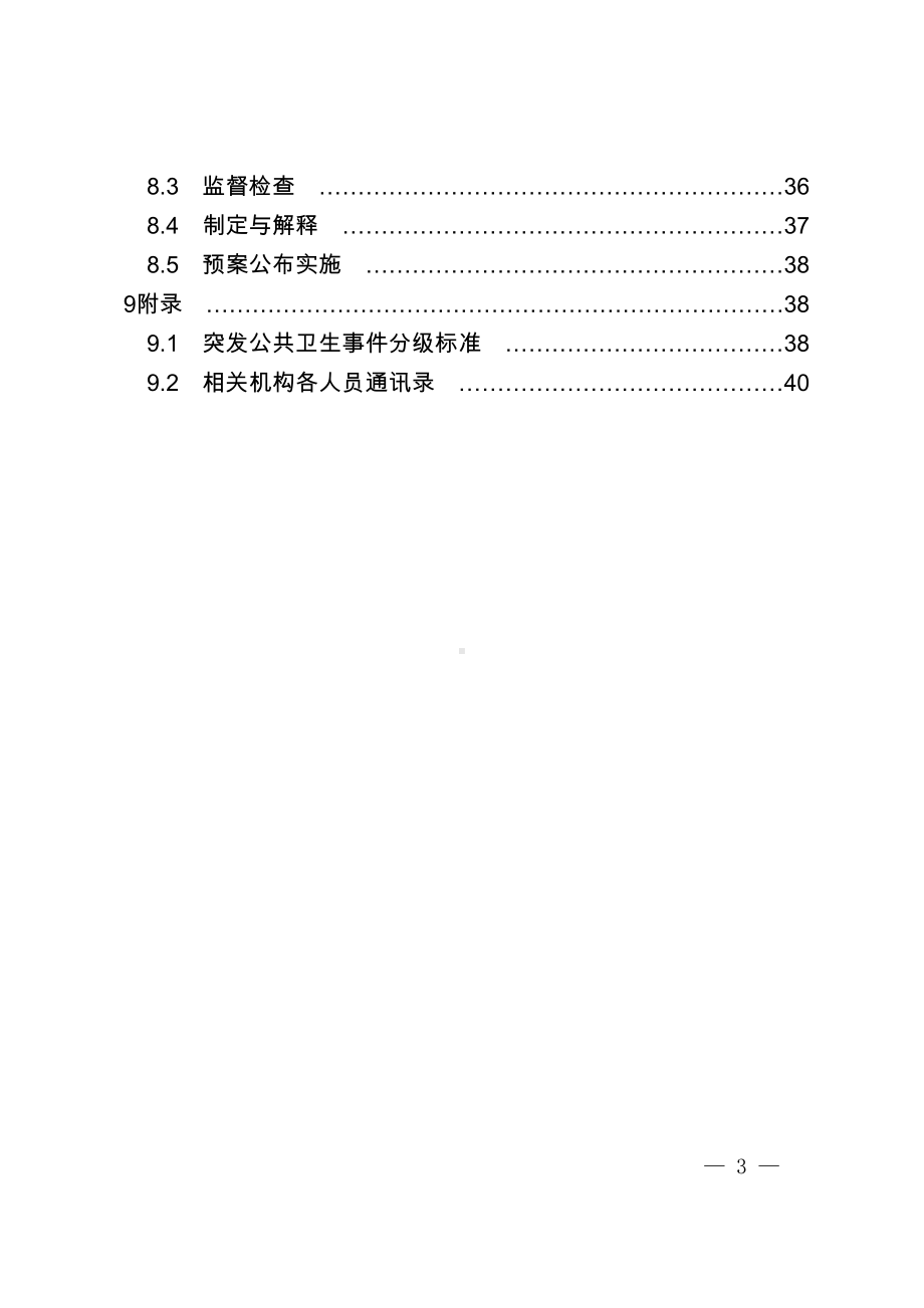 突发公共卫生事件专项应急预案参考模板范本.doc_第3页