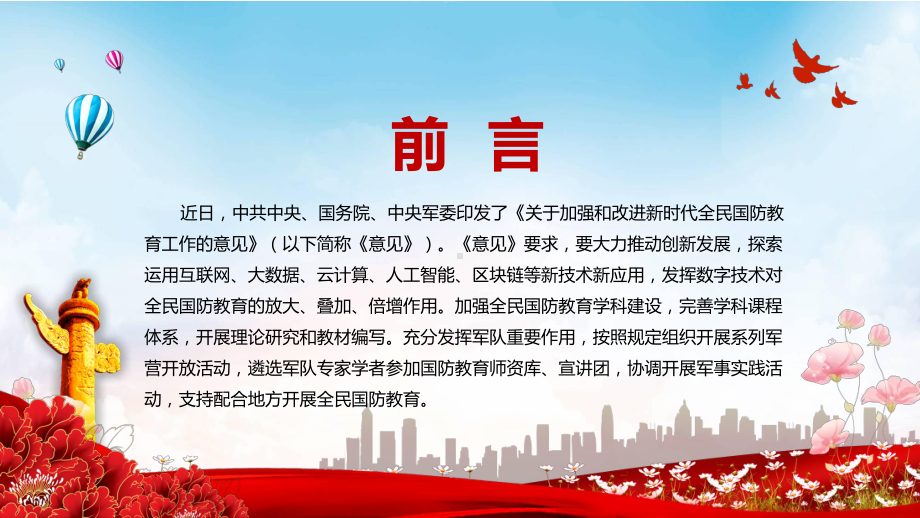 宣传教育2022年《关于加强和改进新时代全民国防教育工作的意见》PPT课件.pptx_第2页