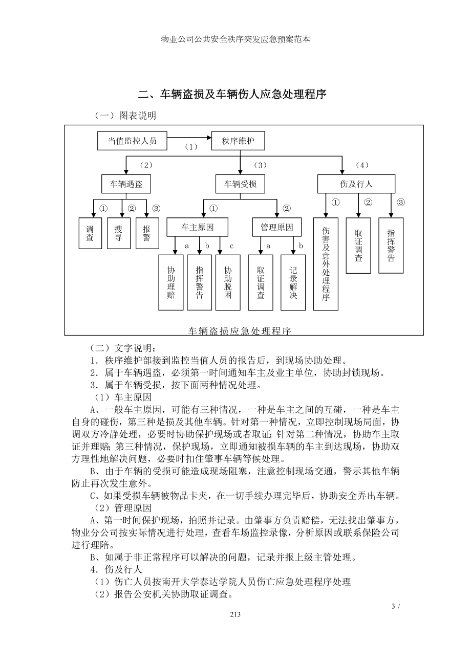 物业公司公共安全秩序突发应急预案范本参考模板范本.doc_第3页