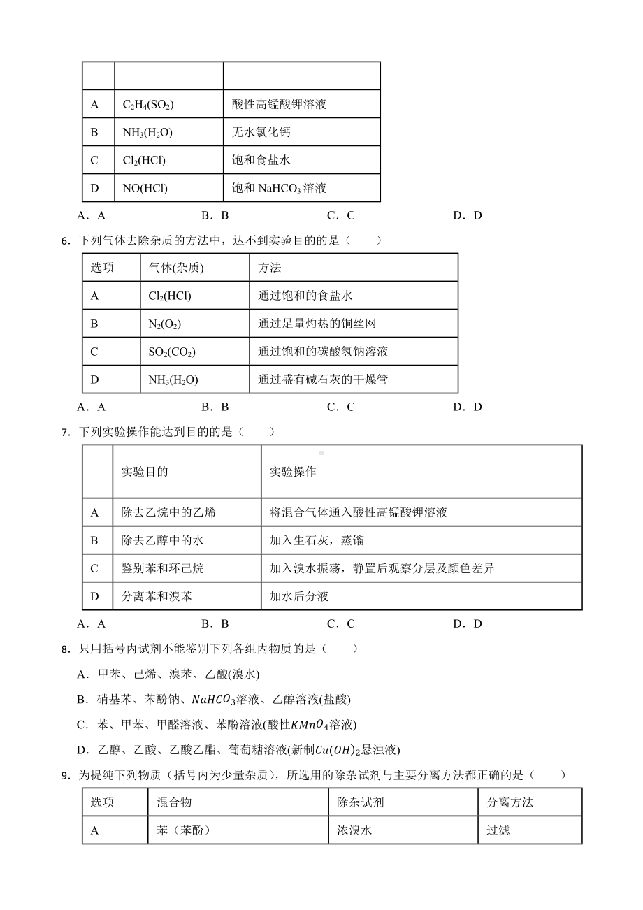 人教（新课标）高中化学一轮复习：专题14物质的分离、提纯与检验（附答案）.pdf_第2页