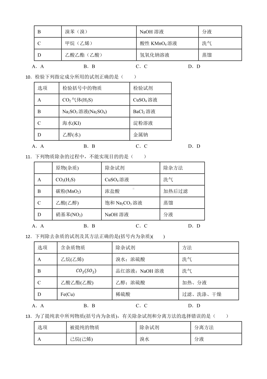 人教（新课标）高中化学一轮复习：专题14物质的分离、提纯与检验（附答案）.pdf_第3页