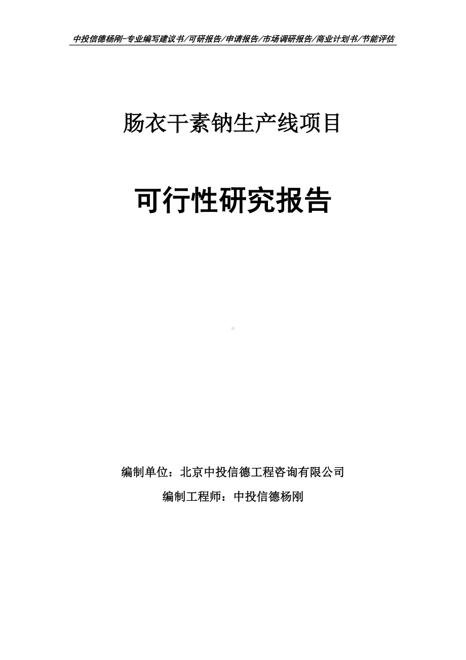 肠衣干素钠生产线项目可行性研究报告建议书.doc_第1页