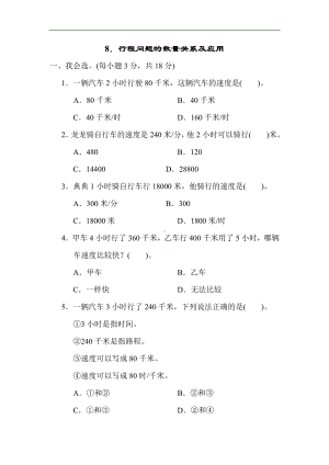 人教版数学四年级上册 8．行程问题的数量关系及应用.docx