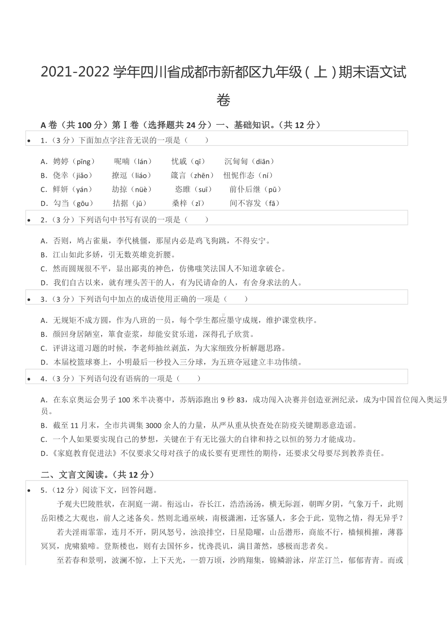 2021-2022学年四川省成都市新都区九年级（上）期末语文试卷.docx_第1页