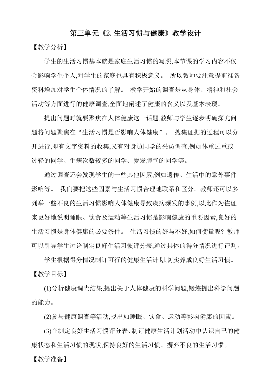 第三单元《2.生活习惯与健康》教学设计.doc_第1页