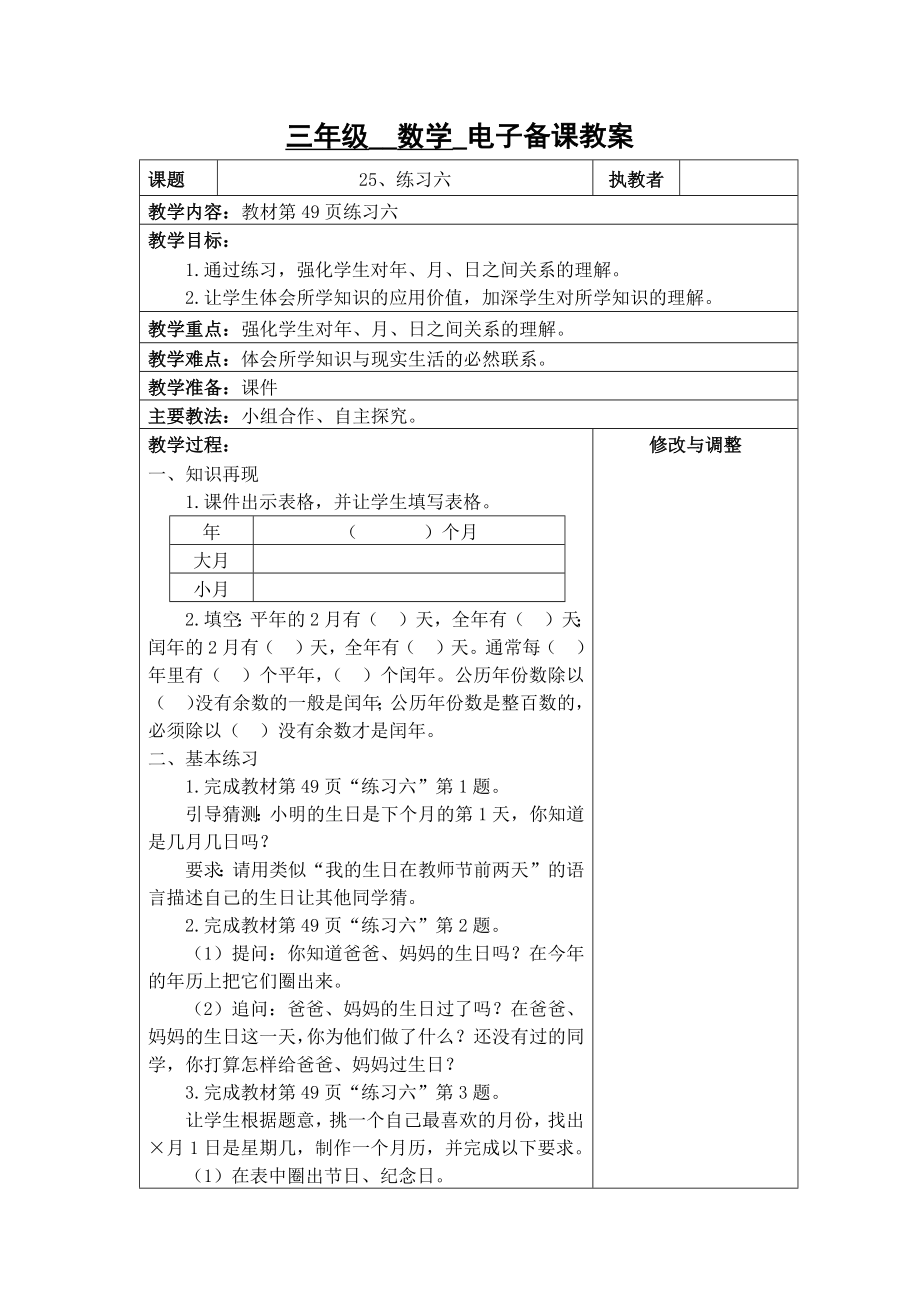 苏州2022-2023苏教版三年级下册数学第五单元《25、练习六》教案.docx_第1页