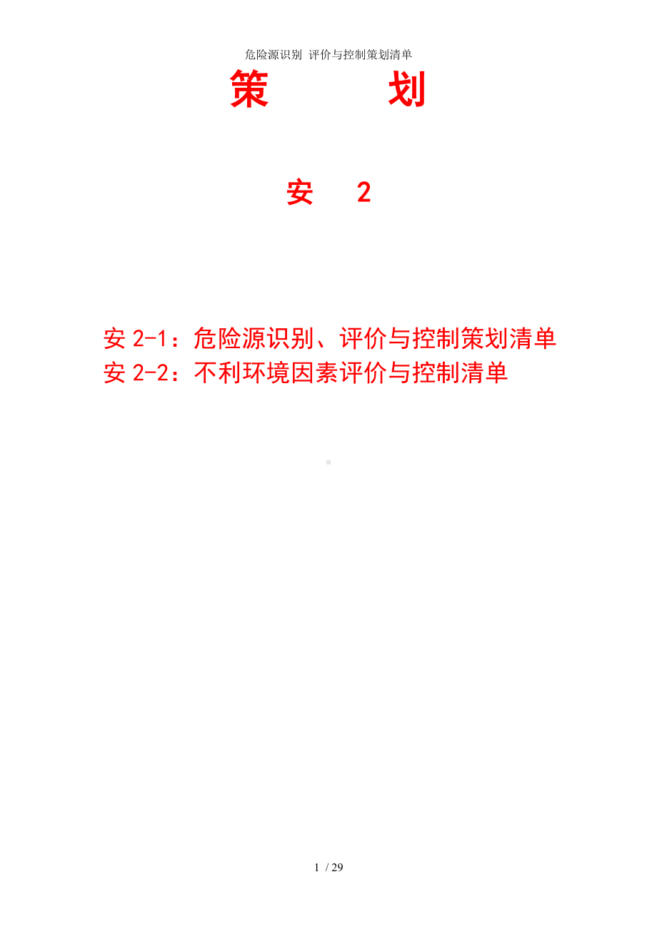 危险源识别 评价与控制策划清单参考模板范本.doc_第1页