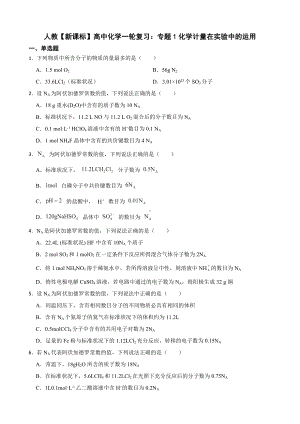 人教（新课标）高中化学一轮复习：专题1化学计量在实验中的运用及答案.docx