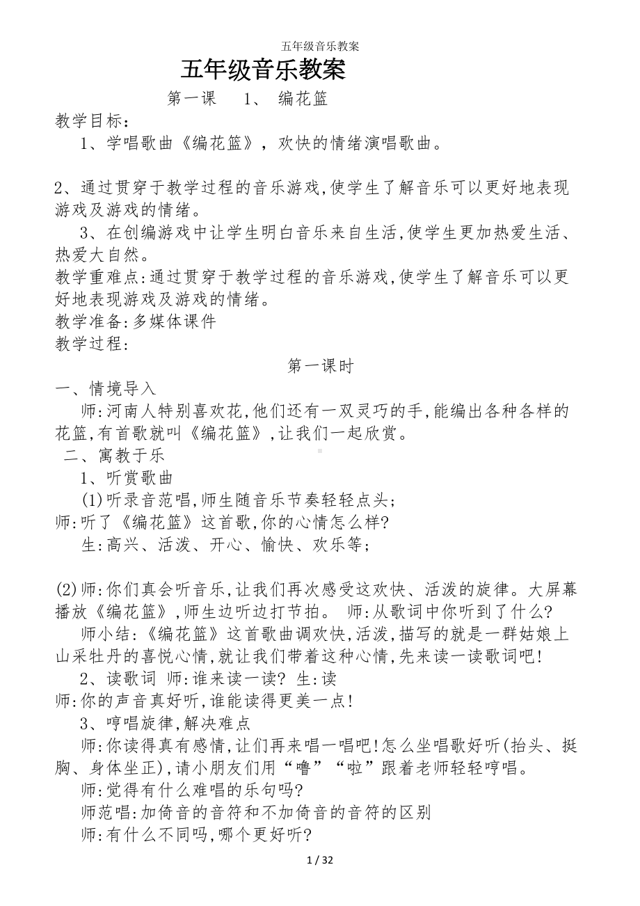 五年级音乐教案参考模板范本.doc_第1页