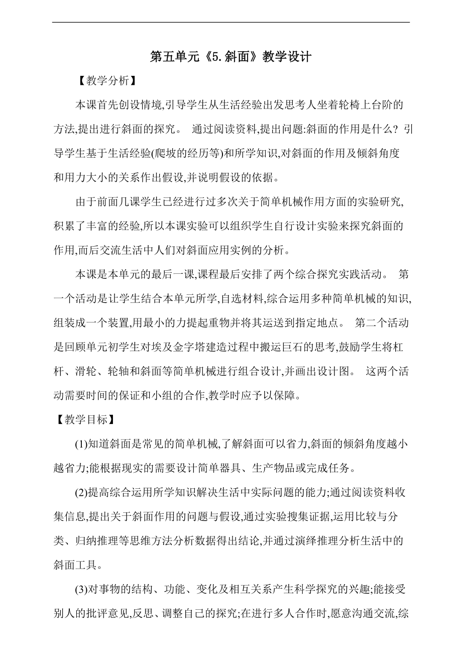 第五单元《5.斜面》教学设计.doc_第1页