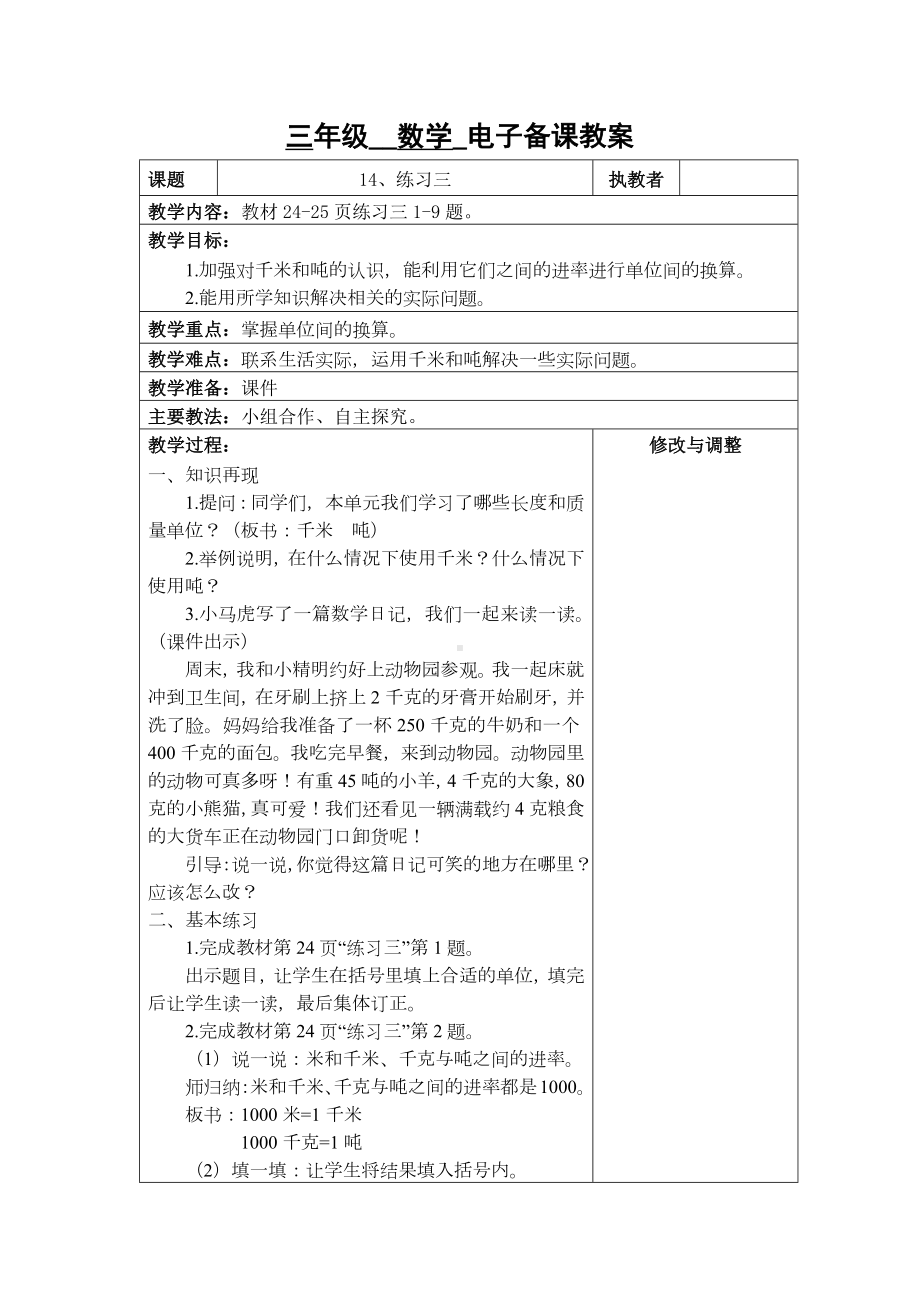 苏州2022-2023苏教版三年级下册数学第二单元《14、练习三》教案.docx_第1页