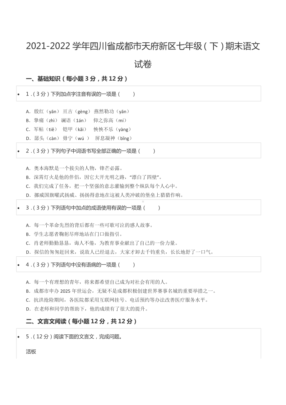 2021-2022学年四川省成都市天府新区七年级（下）期末语文试卷.docx_第1页