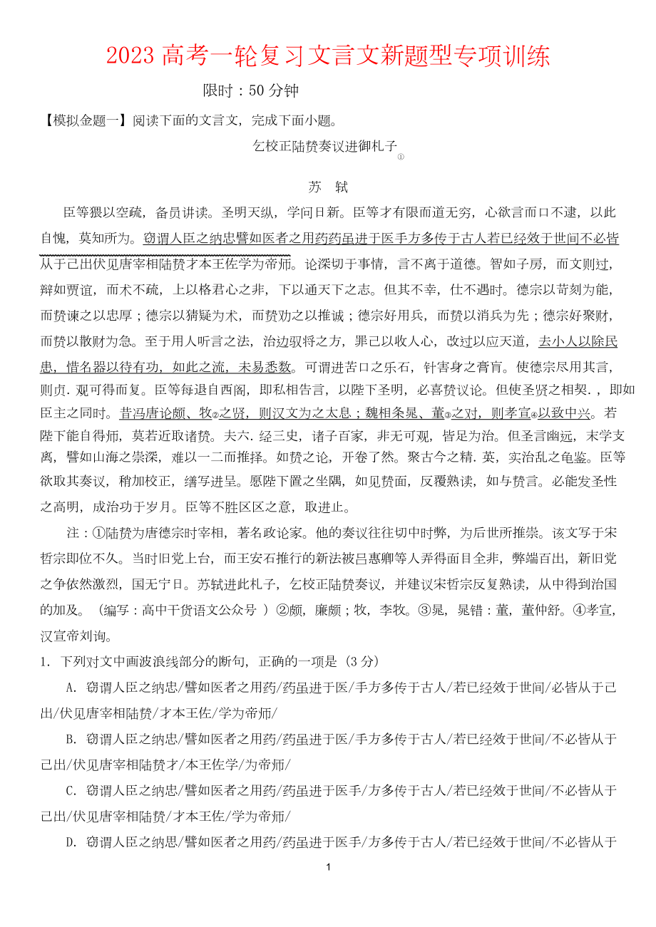 2023高考一轮复习文言文新题型专项训练试题.doc_第1页