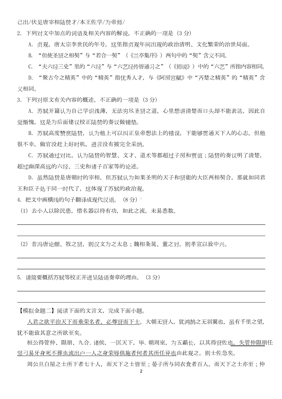 2023高考一轮复习文言文新题型专项训练试题.doc_第2页