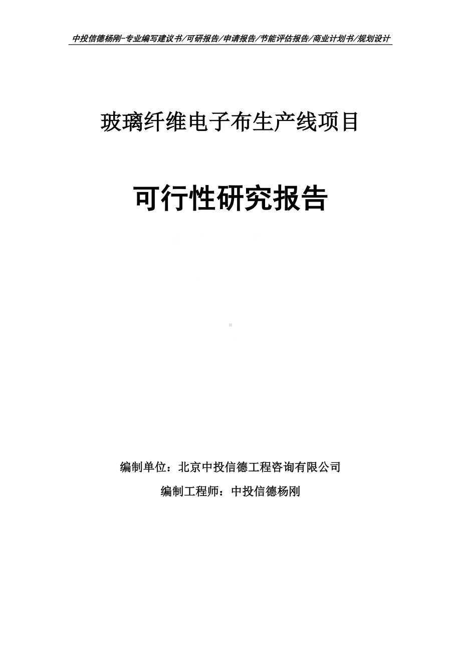 玻璃纤维电子布生产线项目可行性研究报告案例.doc_第1页