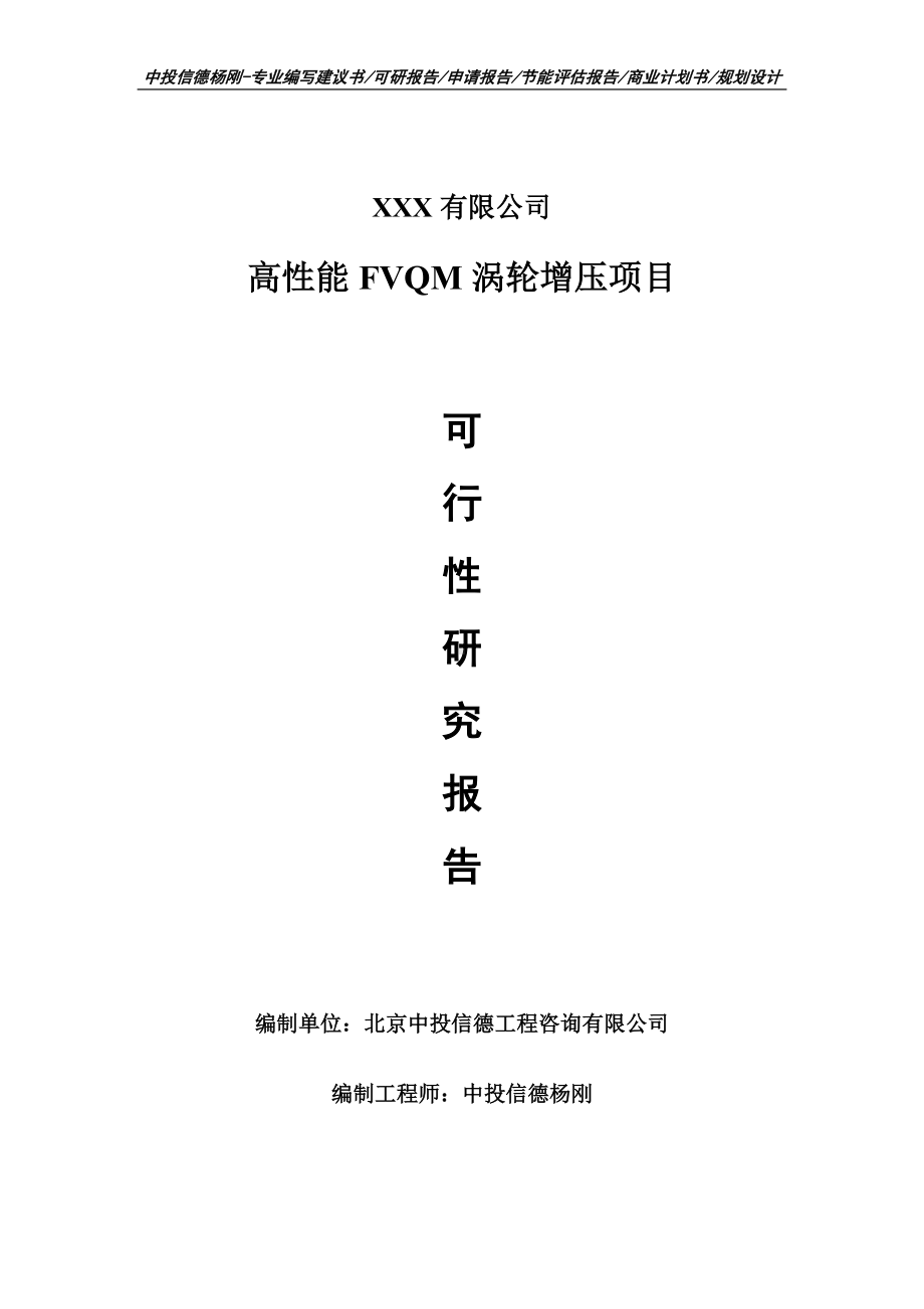 高性能FVQM涡轮增压项目可行性研究报告申请报告.doc_第1页