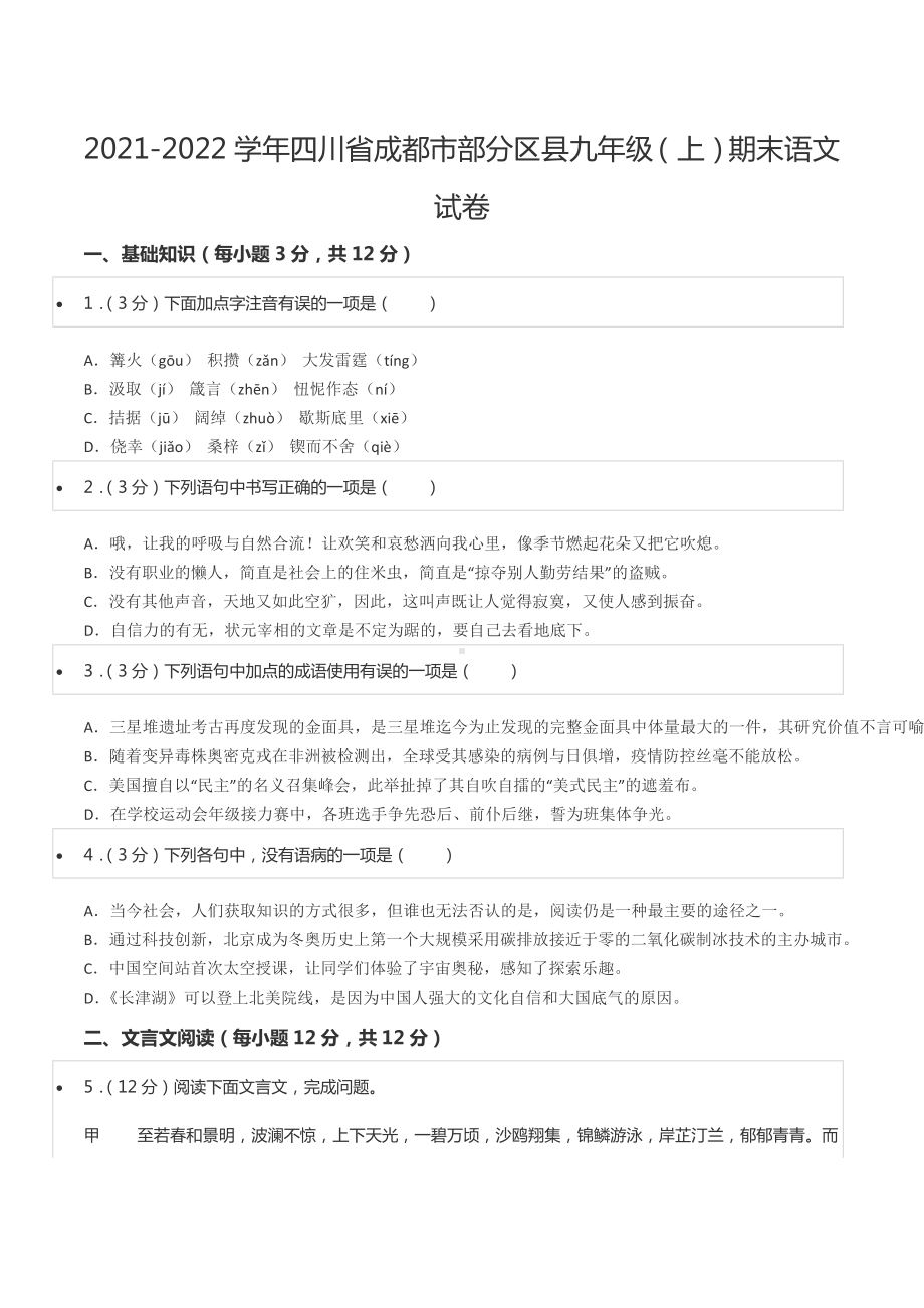 2021-2022学年四川省成都市部分区县九年级（上）期末语文试卷.docx_第1页