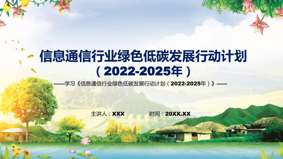 《信息通信行业绿色低碳发展行动计划（2022-2025年）》《信息通信行业绿色低碳发展行动计划（2022-2025年）》全文内容模版.pptx_第1页