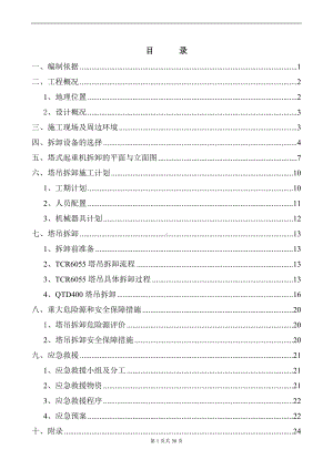 塔吊拆卸安全专项施工方案范本参考模板范本.doc