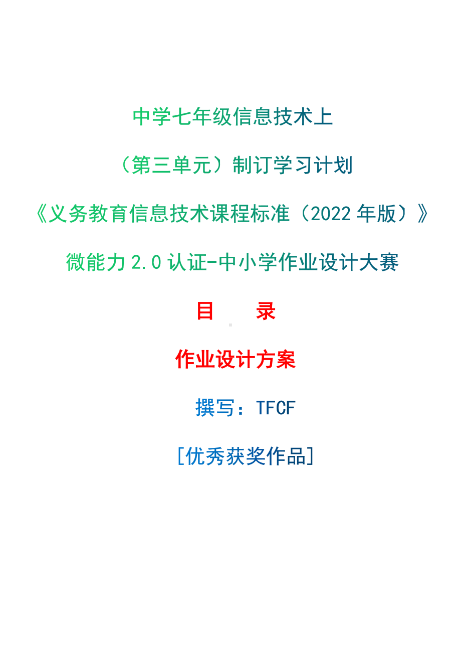 [信息技术2.0微能力]：中学七年级信息技术上（第三单元）制订学习计划-中小学作业设计大赛获奖优秀作品[模板]-《义务教育信息技术课程标准（2022年版）》.docx_第1页