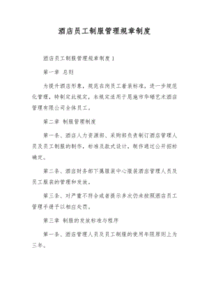 酒店员工制服管理规章制度.docx