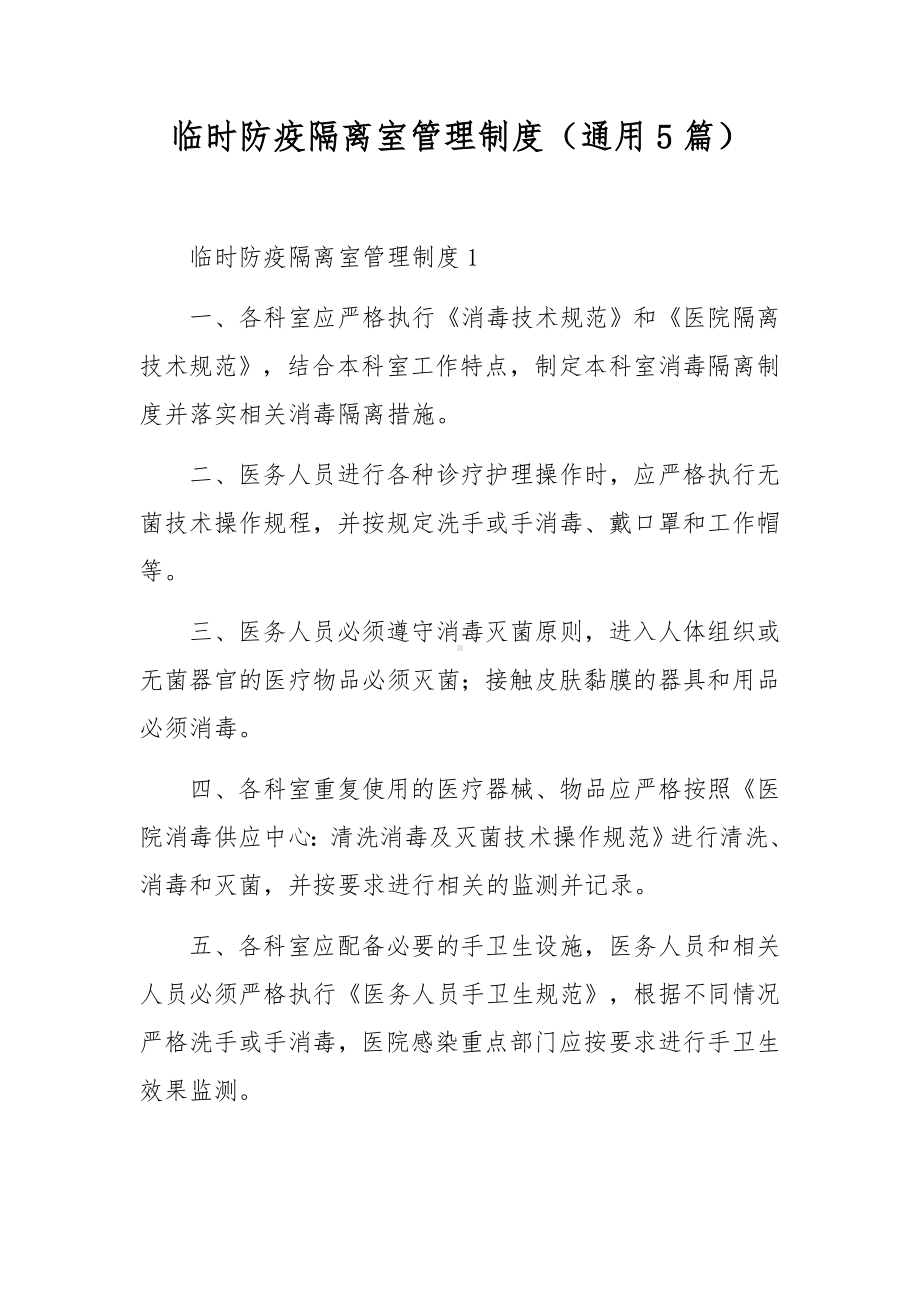 临时防疫隔离室管理制度（通用5篇）.docx_第1页