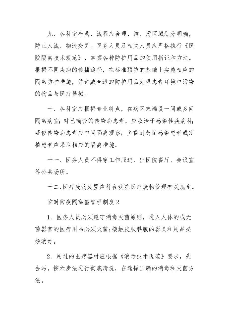 临时防疫隔离室管理制度（通用5篇）.docx_第3页