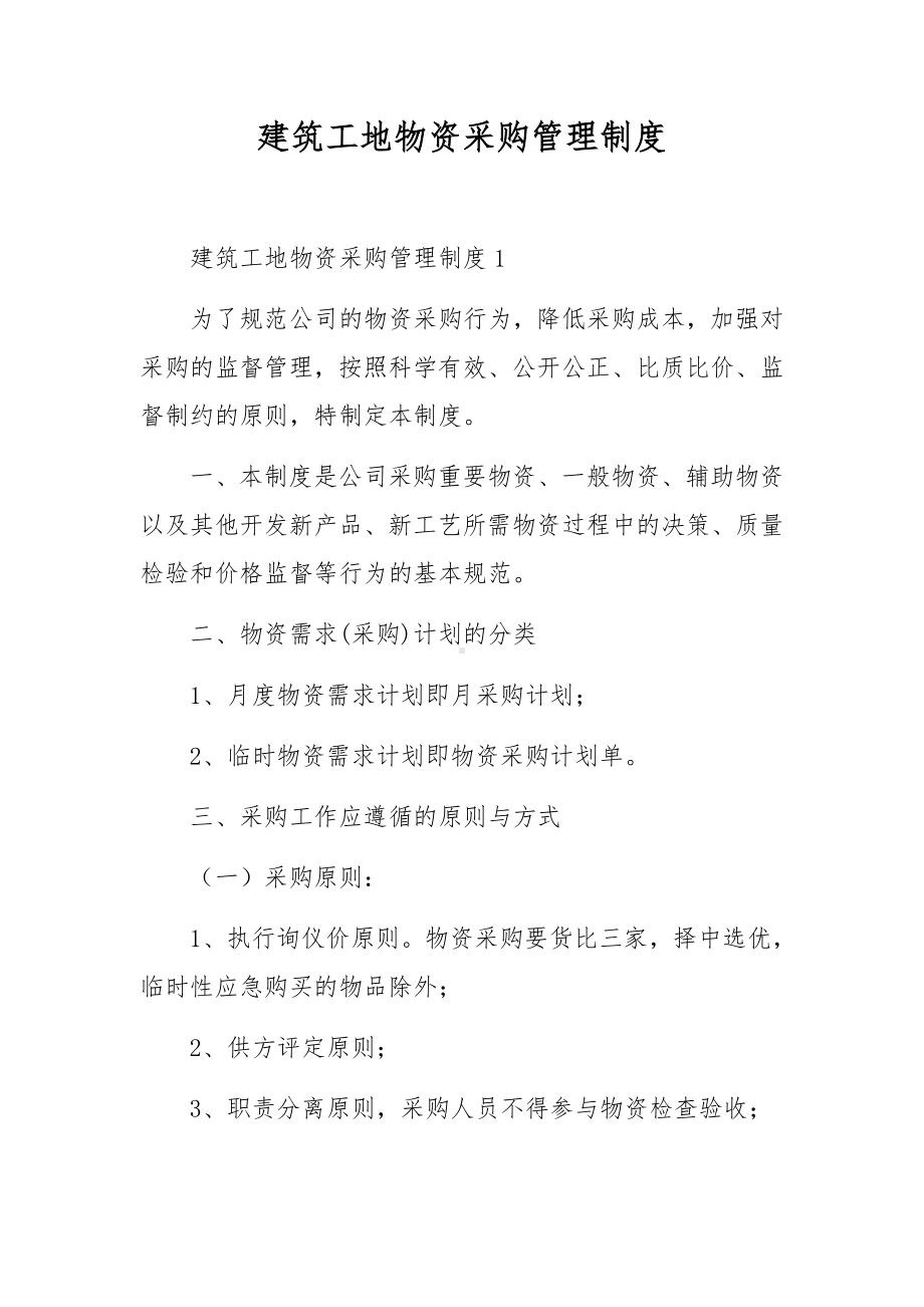 建筑工地物资采购管理制度.docx_第1页