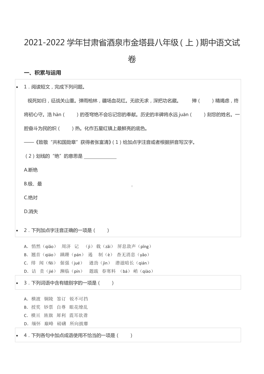 2021-2022学年甘肃省酒泉市金塔县八年级（上）期中语文试卷.docx_第1页