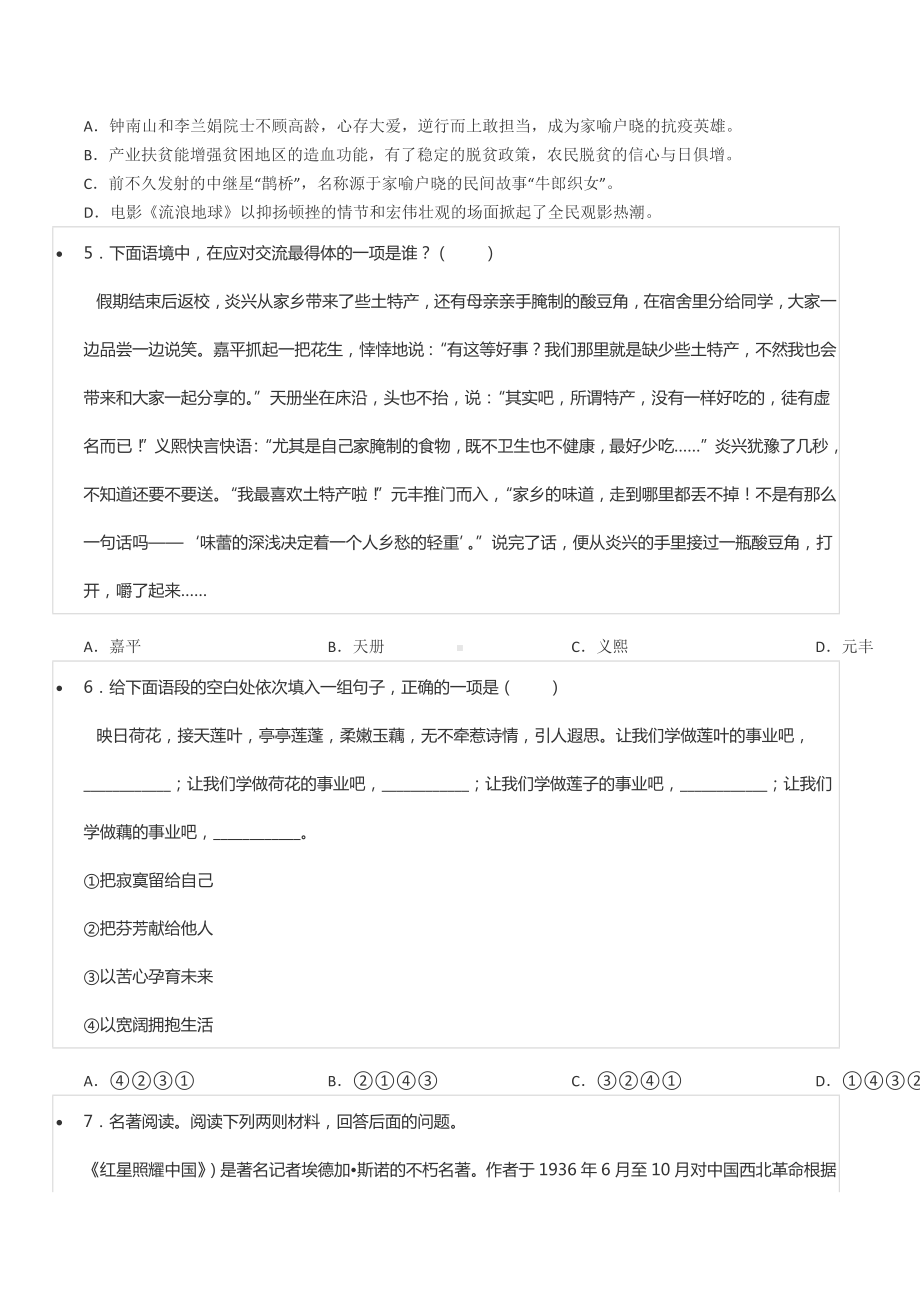 2021-2022学年甘肃省酒泉市金塔县八年级（上）期中语文试卷.docx_第2页