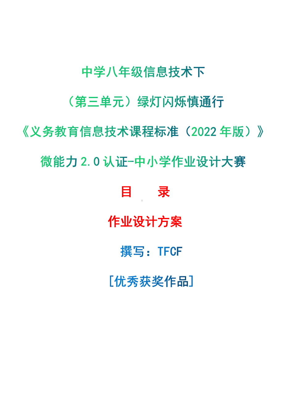 [信息技术2.0微能力]：中学八年级信息技术下（第三单元）绿灯闪烁慎通行-中小学作业设计大赛获奖优秀作品[模板]-《义务教育信息技术课程标准（2022年版）》.pdf_第1页