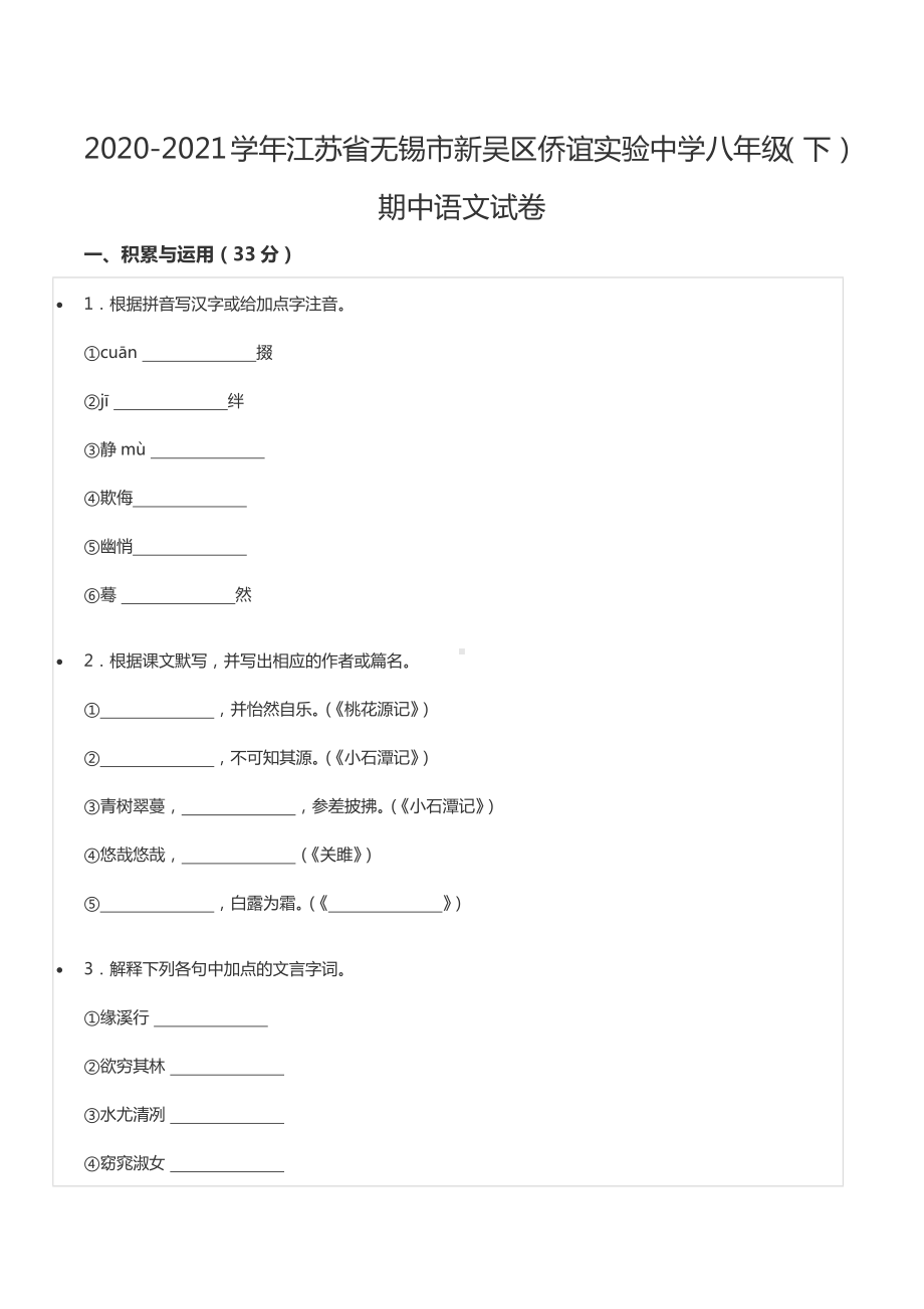 2020-2021学年江苏省无锡市新吴区侨谊实验中 八年级（下）期中语文试卷.docx_第1页