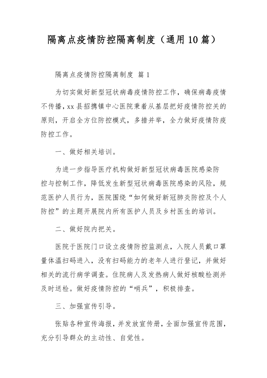 隔离点疫情防控隔离制度（通用10篇）.docx_第1页