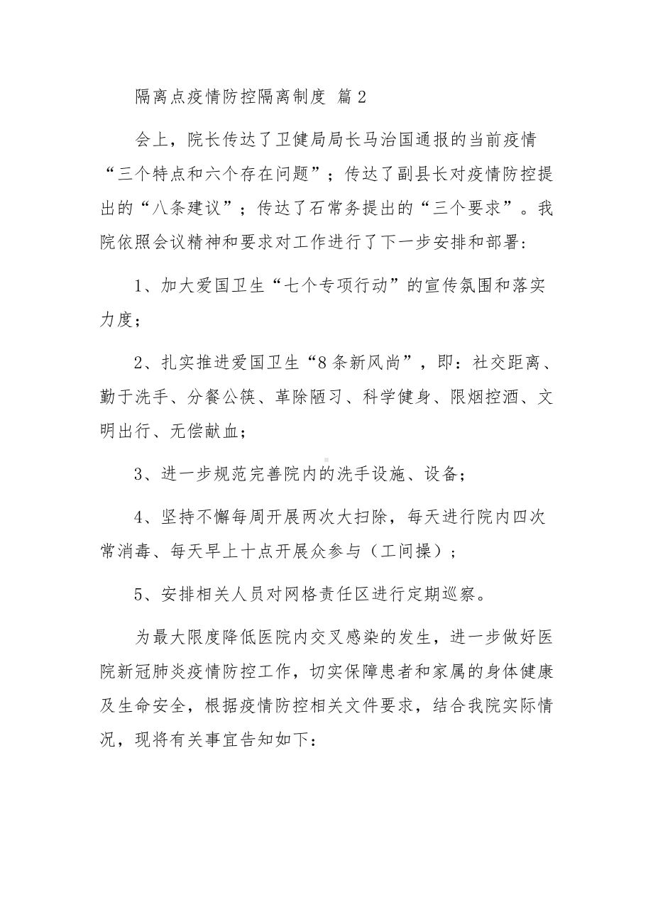 隔离点疫情防控隔离制度（通用10篇）.docx_第2页