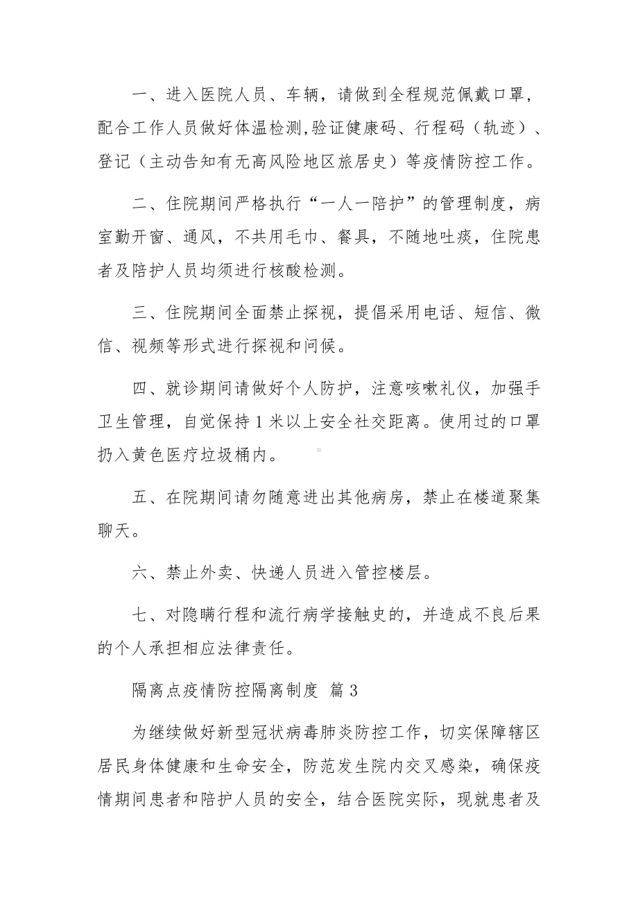 隔离点疫情防控隔离制度（通用10篇）.docx_第3页