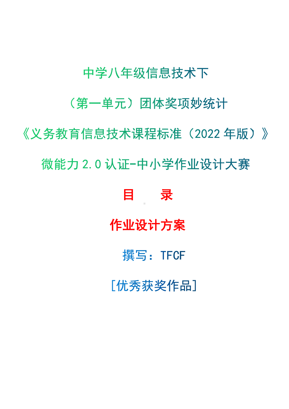 [信息技术2.0微能力]：中学八年级信息技术下（第一单元）团体奖项妙统计-中小学作业设计大赛获奖优秀作品-《义务教育信息技术课程标准（2022年版）》.docx_第1页