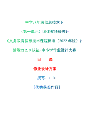 [信息技术2.0微能力]：中学八年级信息技术下（第一单元）团体奖项妙统计-中小学作业设计大赛获奖优秀作品-《义务教育信息技术课程标准（2022年版）》.docx