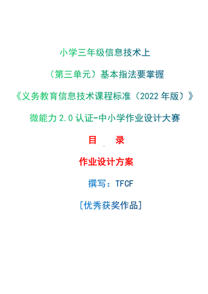 [信息技术2.0微能力]：小学三年级信息技术上（第三单元）基本指法要掌握-中小学作业设计大赛获奖优秀作品-《义务教育信息技术课程标准（2022年版）》.docx